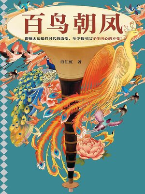cover image of 百鸟朝凤